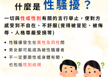 遠離職場性騷擾！高市勞工局提醒：零容忍、勇申訴