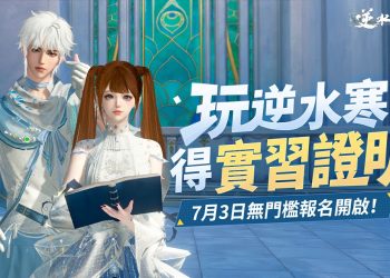 玩遊戲也能寫進104？ 行業變革者 「逆水寒」首創「數位實習」引HR關注