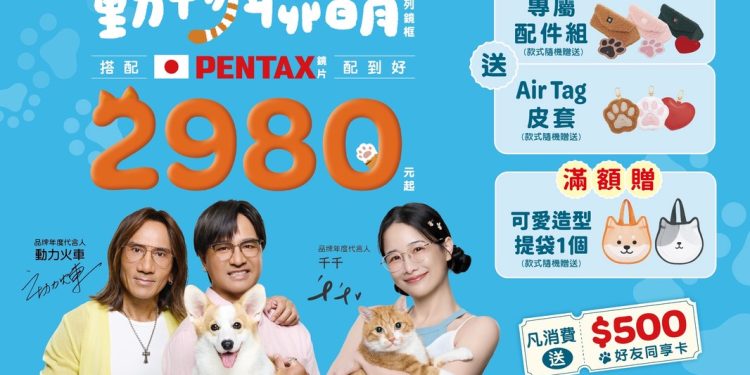 可愛鏡框×暖心義賣!寶島眼鏡《動物聯萌》聯名登場,攜動力火車、千千為浪浪送愛