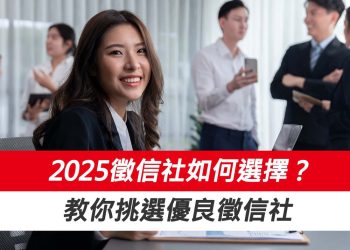 2025徵信社如何選擇？推薦評比出爐 教你挑選優良徵信社