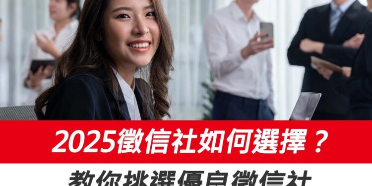 2025徵信社如何選擇?推薦評比出爐 教你挑選優良徵信社