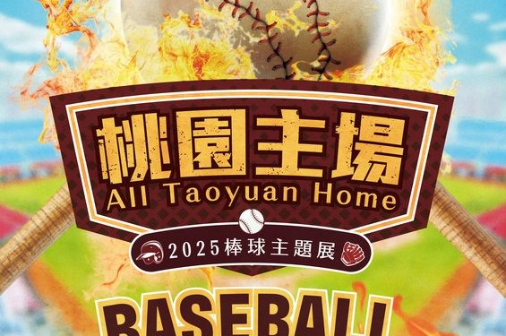 《桃園主場》棒球主題展熱血登場　從少棒到職棒展現城市主場精神與文化能量