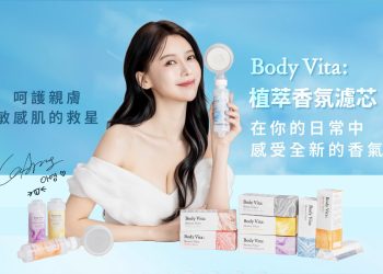 BodyVita 打造香氛濾芯新標準 讓沐浴成為肌膚保養的儀式