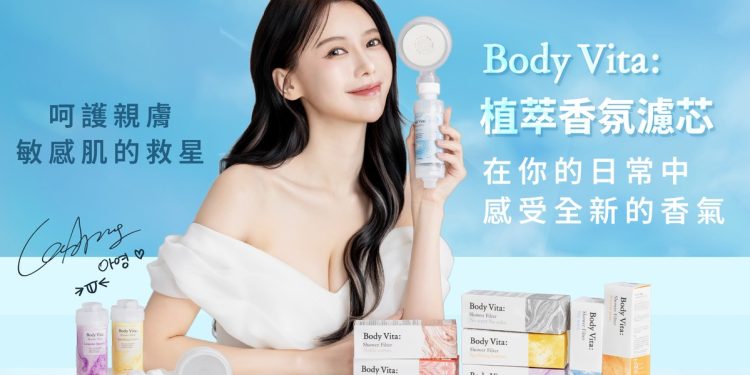 BodyVita 打造香氛濾芯新標準 讓沐浴成為肌膚保養的儀式