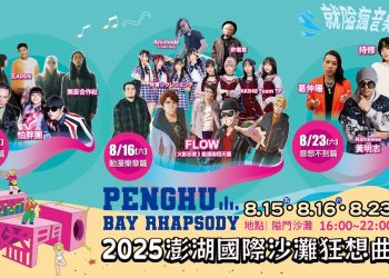 「2025澎湖國際沙灘狂想曲」多項獨特活動首度於8月陸續登場