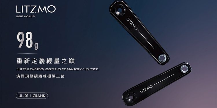 LITZMO發表全球最輕公路碳纖維 碳纖新極限歐洲自行車展亮相 展現設計與碳纖技術實力