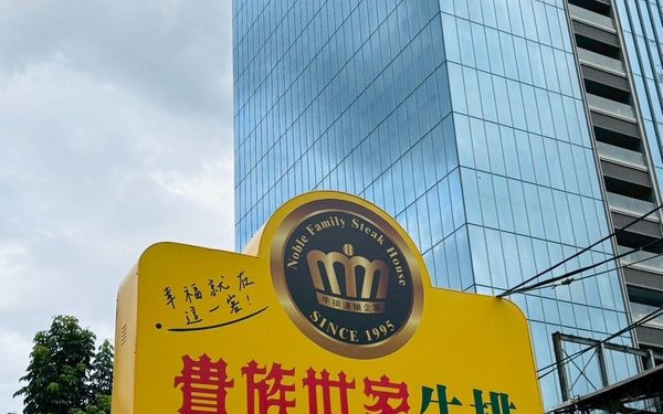 貴族世家全台最大旗艦店7/9新板開幕!新板最難訂也最好停 300席+自助百道美食搶攻熱搜