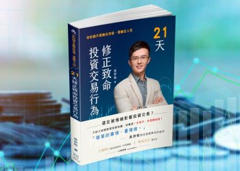 致命投資行為如何逆轉？「21天修正致命投資交易行為」新書上市，讓你贏在人性！