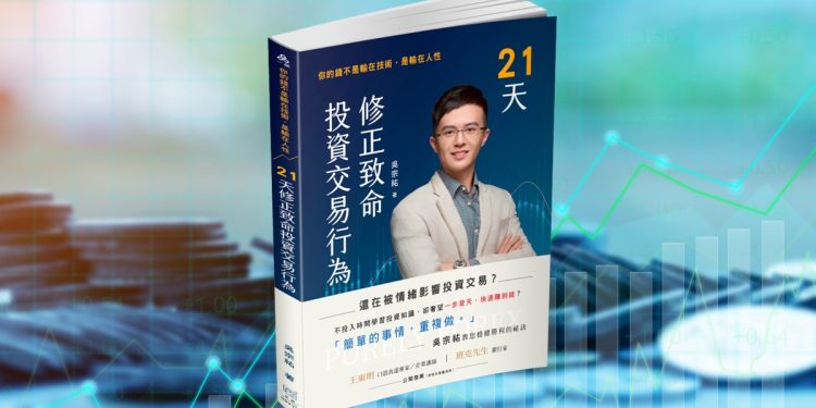 致命投資行為如何逆轉?「21天修正致命投資交易行為」新書上市,讓你贏在人性!