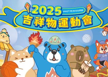 2025海科館吉祥物運動會　熱鬧親子運動派對盛夏登場