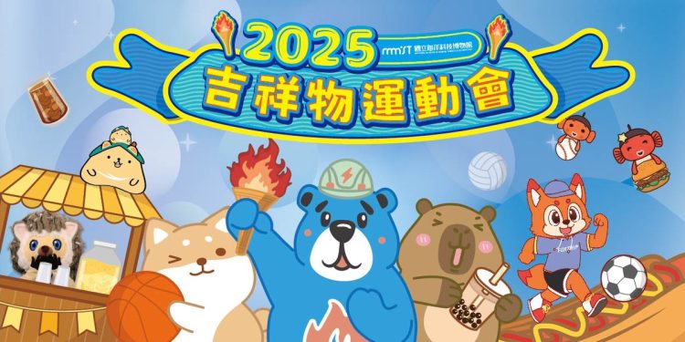 2025海科館吉祥物運動會 熱鬧親子運動派對盛夏登場