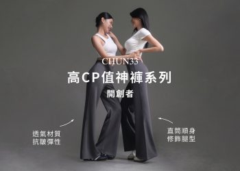重新定義「高CP值」！CHUN33高CP值神褲系列 開創者 首款「37身直筒褲」市場半價就入手
