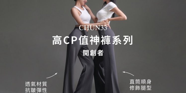 重新定義「高CP值」！CHUN33高CP值神褲系列 開創者 首款「37身直筒褲」市場半價就入手
