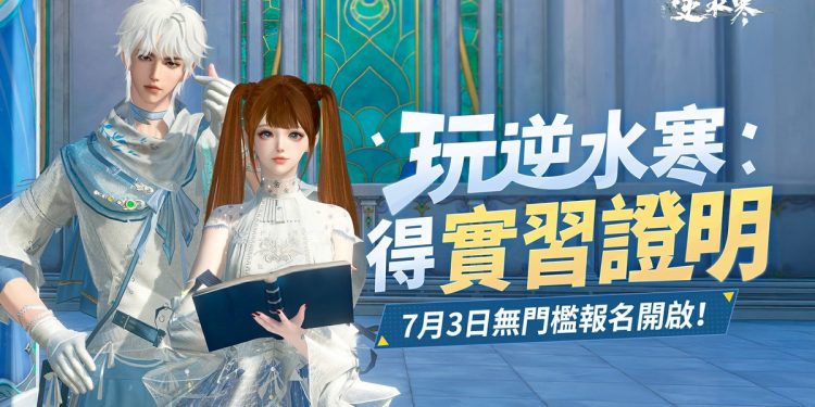 履歷一片空白沒經驗？「逆水寒」新媒體實習無門檻邀在校生！玩遊戲即可拿下！