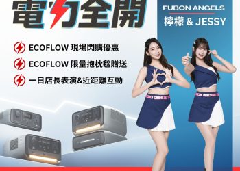 Fubon Angels 驚喜快閃太平 EcoFlow3代新品熱力登場