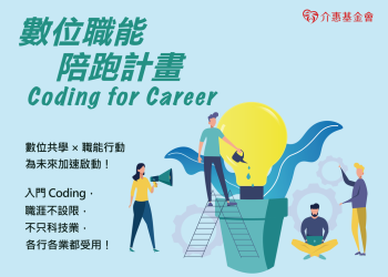 介惠基金會推動「數位職能陪跑計畫」 引領青年突破瓶頸邁向新職涯
