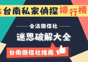 台南徵信社五大迷思破解 認識合法專業的徵信服務