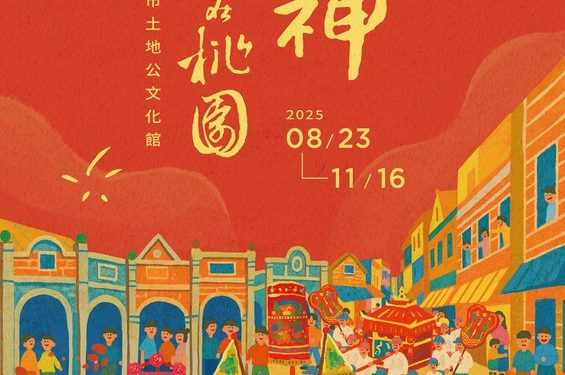 「迎神」特展 8/23土地公文化館登場 遶境故事桃園綻放