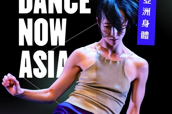 「2025 Dance Now Asia舞蹈藝術節—尋找亞洲身體」  在移動與凝視之間重構主體性