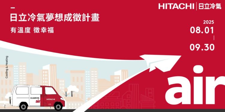 2025年日立冷氣「夢想成徵」計畫開跑 用幸福空調實踐夢想起點