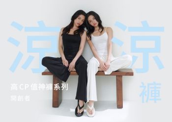 服飾品牌CHUN33粉瘋搶現貨 高CP值神褲系列第二款「涼涼褲」上市開賣