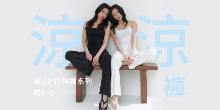 服飾品牌CHUN33粉瘋搶現貨 高CP值神褲系列第二款「涼涼褲」上市開賣