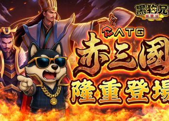ATG《赤三國》攜手黑狗兄遊戲平台　打造沉浸式三國新體驗