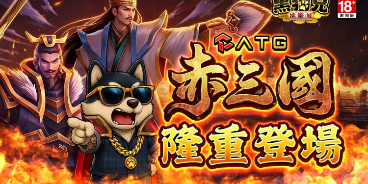 ATG《赤三國》攜手黑狗兄遊戲平台　打造沉浸式三國新體驗