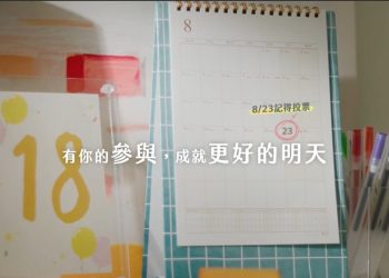 「公投票君」「票匭君」提醒滿18歲記得8/23公投有約! 中選會宣導選務有亮點 多語齊發保障各族群公民權益