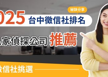 2025台中徵信社推薦與選擇秘訣　合法調查機構助民眾保障權益