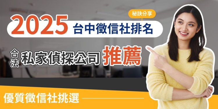2025台中徵信社推薦與選擇秘訣　合法調查機構助民眾保障權益