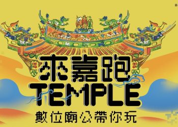 嘉義市「數位廟公」上線！17間廟宇720度環景 還有集章好康