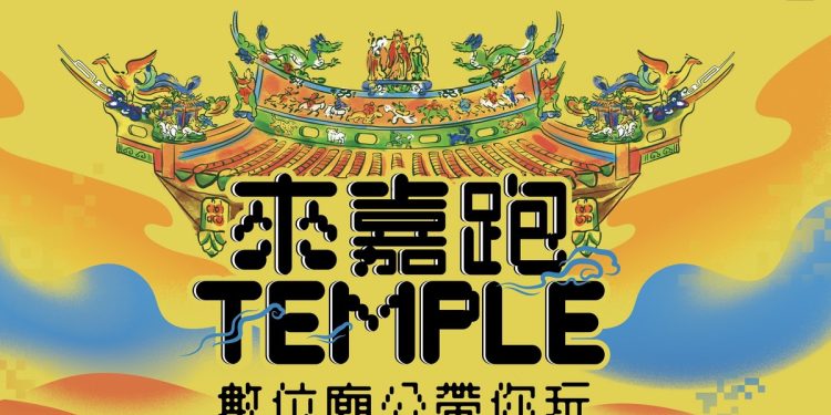 嘉義市「數位廟公」上線!17間廟宇720度環景 還有集章好康