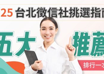 2025台北徵信社挑選指南！五大推薦名單一次看