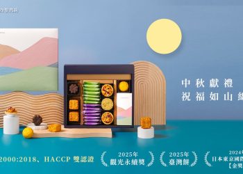 中秋月餅禮盒推薦！聖瑪莉永續理念榮獲觀光永續獎 通過ISO雙認證
