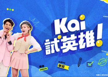 「原住民族日」說族語才是潮！全台最會說族語的綜藝節目-Kai試英雄