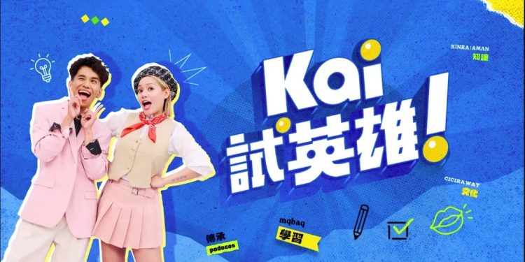 「原住民族日」說族語才是潮！全台最會說族語的綜藝節目-Kai試英雄