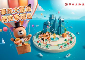 「華南大富翁 勇闖幸福島」啟動　學理財也能抽iPhone 16黃金大獎