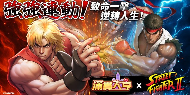 《滿貫大亨》聯名《快打旋風2》經典角色強勢出擊和你一起逆轉人生!