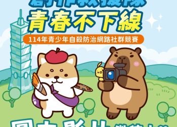 「創作救援隊，青春不下線」讓沉默被聽見！ 青少年自殺防治網路社群競賽徵件中
