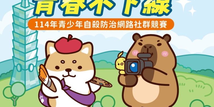 「創作救援隊,青春不下線」讓沉默被聽見! 青少年自殺防治網路社群競賽徵件中