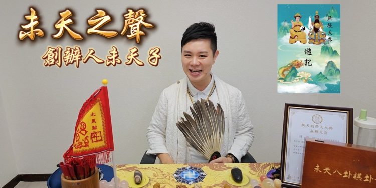 未天子以「未天之聲」助上天弘法 獲頒「無極天旨」傳承殊榮