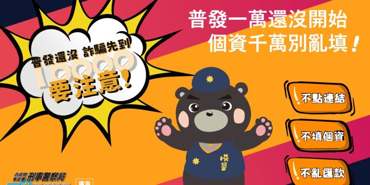 普發金最快10月下旬發放!假簡訊滿天飛 政府籲「三不原則」守住你的一萬元