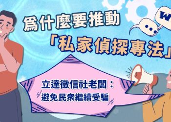 為什麼要推動「私家偵探專法」？立達徵信社：避免民衆繼續受騙