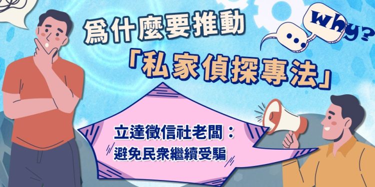 為什麼要推動「私家偵探專法」？立達徵信社：避免民衆繼續受騙