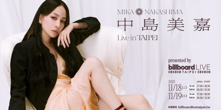 日本天后中島美嘉親開箱! Billboard Live TAIPEI首位嘉賓揭曉 震撼信義區