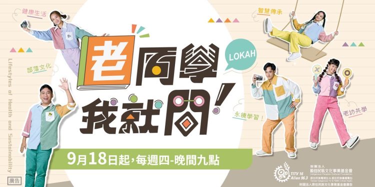 當青春遇見智慧！《老同學！我就問》用笑聲連結世代