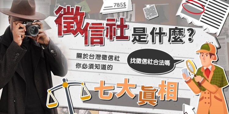 徵信社是什麼？徵信社合法嗎？揭露台灣徵信產業七大真相