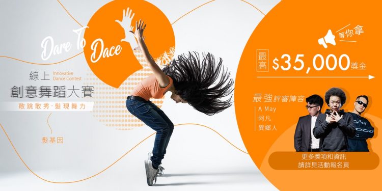髮基因「Dare To Dance」線上創意舞蹈大賽開跑  與Avantgardey傳遞 青春自信能量