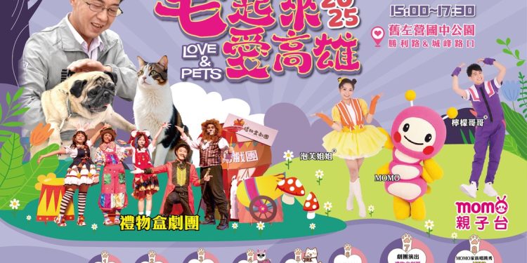 2025 毛起來愛高雄！LOVE & PETS 毛小孩同樂會熱鬧登場